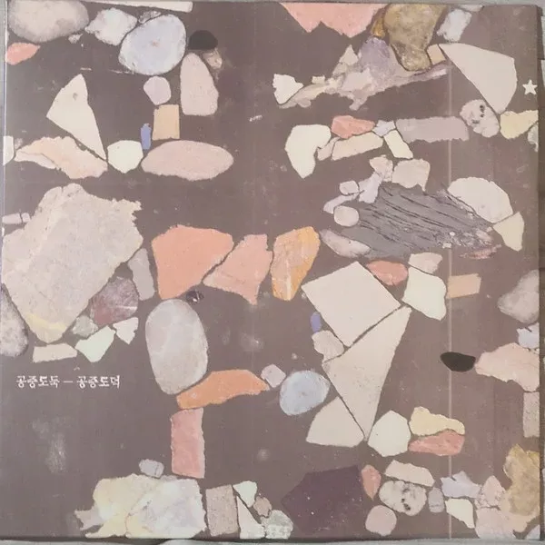 공중도둑 - 공중도덕 (LP, Album, RE, RP, Ora)